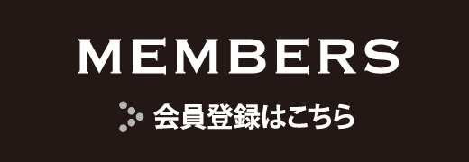 会員登録はこちら