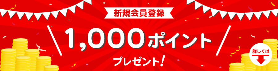 新規会員登録1000ポイントプレゼントキャンペーン
