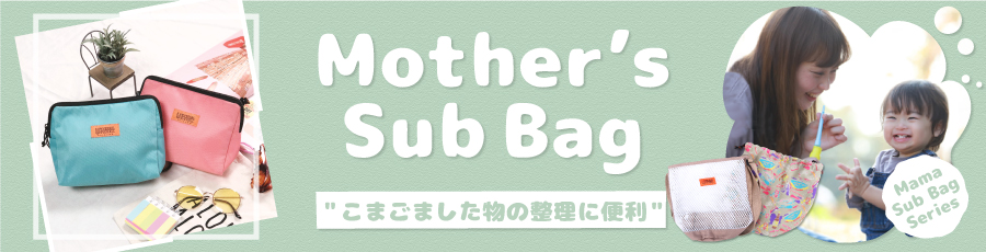マザーズサブバッグ