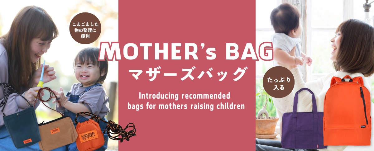 マザーズバッグ